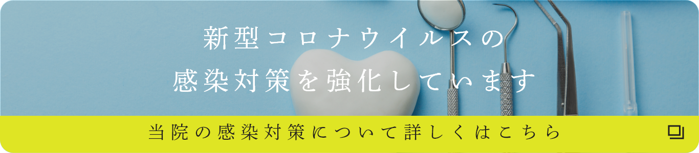 新型コロナウィルスの感染対策を強化しています